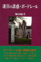 迷宮の誘惑・ボードレール 改訂版/バーゲンブック{堀田 敏幸 沖積舎 文芸 詩 詩集 ボード}