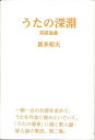 うたの深淵 詩歌論集/バーゲンブック{喜多 昭夫 沖積舎 文芸 詩 詩集 歌}
