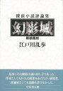 幻影城 新装覆刻 探偵小説評論集/バーゲンブック{江戸川 乱歩 沖積舎 文芸 SF ミステリー ホラー 評論 作家 海}