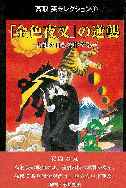 金色夜叉の逆襲―月蝕を自ら操作する/バーゲンブック{高取 英 沖積舎 映画 演劇 古典芸能}