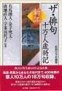 ザ・俳句十万人歳時記 新年/バーゲンブック{松田 ひろむ 編 第三書館 文芸 短歌 俳句 歌 現代}