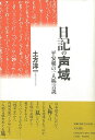 日記の声域—平安朝の一人称言説/バーゲンブック{土方 洋一 右文書院 語学 辞書 日本語 国語学 日記 日本}