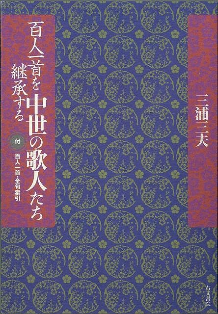 百人一首を継承する中世の歌人たち/バーゲンブック{三浦 三夫 右文書院 文芸 古典国文学 歌 時代}