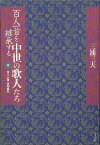 百人一首を継承する中世の歌人たち/バーゲンブック{三浦 三夫 右文書院 文芸 古典国文学 歌 時代}