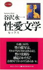 性愛文学―ロング新書/バーゲンブック{谷沢 永一 ロングセラーズ エンターテインメント 雑学}