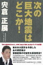 次の巨大地震はどこか!/バーゲンブック{宍倉 正展 宮帯出版社 理学 工学 地球 天文 気象 日本}