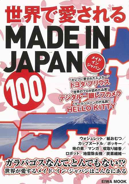 世界で愛されるMADE IN JAPAN 100/バーゲンブック{AZ1 編 英和出版社 ホーム・ライフ 雑貨 ホーム ライフ 文化 日本 海}