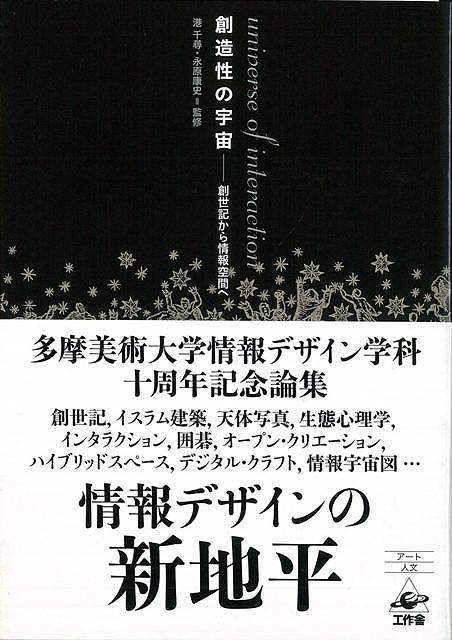 休業期間中に頂いたお問い合わせは、営業日から順次ご連絡させていただきます。 お客様には大変ご不便をお掛け致しますが、何卒ご理解の程お願い申し上げます。 【商品基本情報】 商品名称：創造性の宇宙—創世記から情報空間へ ISBN／JAN：9784875024132／4528189384958 著者／出版社：港 千尋／港 千尋 サイズ：B6変判 ページ数：256 初版発行日：2000/10/20 商品説明：天地創造図、囲碁の宇宙観から、宇宙を体感するメディアアート、そしてネットワーク空間で増殖する創造まで…。宇宙が育む想像力と創造性について考察し、新たな表現を探る。多摩美術大学情報デザイン学科10周年記念論集。 検索キーワード：港 千尋 工作舎 理学 工学 地球 天文 気象 アート 囲碁 美術 デザイン ネットワーク 資源削減のため商品以外の納品書、領収書などは同梱しておりません。必要でありましたら、発送前にご希望欄やお問い合わせてご連絡下さい。 注意事項：ご購入前に必ず下記内容をご確認お願いします、ご理解、ご了承の上 お買い求めください。 バーゲンブックは商品状態より返品、返金は受付しかねますので、ご了承ください。 ※バーゲンブックはゆうメール便で発送させていただきます。 　ゆうメール便について、土日祝日配達を休止します、お届け日数を1-2日程度繰り下げます。 　お客さまには、大変ご迷惑をお掛けいたしますが、ご理解を賜りますようよろしくお願いいたします。 発送について：ご入金確認後3〜5営業日以内発送します。 ギフト・ラッピングについて：弊社商品は、のしがけ またはギフトラッピングは対応しておりません。 商品の欠品・在庫切れについて：ご注文頂きました商品が下記事由より在庫切れが発生する場合があります：1、他の複数店舗で同じ商品を販売中、在庫切れになり、更新が間に合わない場合。2、発送作業中や検品中など、不備、不良などが発見され、交換用商品も在庫がない場合。※上記の内容が発生した場合、誠に恐れ入りますが、　速やかにお客様にキャンセル処理などご連絡させて頂きます、　何卒ご理解頂きますようお願い致します。 バーゲンブックとは：バーゲンブックとは出版社が読者との新たな出会いを求めて出庫したもので、古本とは異なり一度も読者の手に渡っていない新本です。書籍や雑誌は通常「再販売価格維持制度」に基づき、定価販売されていますが、新刊で販売された書籍や雑誌で一定期間を経たものを、出版社が定価の拘束を外すことができ、書店様等小売店様で自由に価格がつけられるようになります。このような本は「自由価格本」?「アウトレットブック」?「バーゲンブック」などと呼ばれ、新本を通常の価格よりも格安でご提供させて頂いております。 本の状態について：・裏表紙にBBラベル貼付、朱赤で（B）の捺印、罫線引きなどがされている場合があります。・経年劣化より帯なし、裁断面に擦れや薄汚れなど、特に年代本が中古本に近い場合もあります。・付属されているDVD、CD等メディアの性能が落ちるより読めない可能性があります。・付属されている「応募・プレゼントはがき」や「本に記載のホームページ　及びダウンロードコンテンツ」等の期限が過ぎている場合があります。 返品・交換について：ご購入前必ず 上記説明 と 商品の内容 をご確認お願いします、お客様都合による返品・交換 または連絡せず返送された場合は受付しかねますので、ご了承ください。創造性の宇宙—創世記から情報空間へ 検索キーワード： 港 千尋 工作舎 理学 工学 地球 天文 気象 アート 囲碁 美術 デザイン ネットワーク 配送状況によって前後する可能性がございます。 1【関連するおすすめ商品】冷感枕 クールピロー 60x40cm 冷感ウレタンフォーム リバーシブル オールシーズン カバー洗える 袋入 冷たい ひんやり まくら ピロー 枕 夏用4,180 円冷感枕 クールピロー 60x40cm 冷感ウレタンフォーム リバーシブル オールシーズン カバー洗える 箱入 冷たい ひんやり まくら ピロー 枕 夏用4,180 円電動歯ブラシ こども用 W201 色：緑 YUCCA やわぶるちゃん 歯に優しい 歯磨き 替えブラシ 2本セット 充電式 送料無料2,980 円電動歯ブラシ こども用 W211 色：赤 YUCCA やわぶるちゃん 歯に優しい 歯磨き 替えブラシ 2本セット 充電式 送料無料2,980 円電動歯ブラシ こども用 W221 色：青 YUCCA やわぶるちゃん 歯に優しい 歯磨き 替えブラシ 2本セット 充電式 送料無料2,980 円替えブラシ U-201 やわらかめ 色：緑 6歳頃〜 2本入 電動歯ブラシ 充電式専用 こども用 YUCCA やわぶるちゃん 歯に優しい 歯磨き 送料無料598 円替えブラシ U-211 やわらかめ 色：赤 6歳頃〜 2本入 電動歯ブラシ 充電式専用 こども用 YUCCA やわぶるちゃん 歯に優しい 歯磨き 送料無料598 円替えブラシ U-221 やわらかめ 色：青 6歳頃〜 2本入 電動歯ブラシ 充電式専用 こども用 YUCCA やわぶるちゃん 歯に優しい 歯磨き 送料無料598 円替えブラシ U-232 とてもやわらかめ 6歳頃〜 2本入 電動歯ブラシ 充電式専用 こども用 YUCCA やわぶるちゃん 歯に優しい 歯磨き 送料無料598 円替えブラシ U-231 ブラシ大きめ 10歳頃〜 2本入 電動歯ブラシ 充電式専用 こども用 YUCCA やわぶるちゃん 歯に優しい 歯磨き 送料無料598 円デンタルフロス YUCCA 大人用 ミント味 120本 送料無料 歯磨き 歯間フロス 歯間1,480 円デンタルフロス YUCCA 大人用 幅広 ミント味 120本 送料無料 歯磨き 歯間フロス 歯間1,480 円デンタルフロス YUCCA 大人用 ミント味 45本 送料無料 歯磨き 歯間フロス 歯間1,120 円デンタルフロス YUCCA こども用 選んで楽しい6種のフレーバー 150本 送料無料 歯磨き 子供 ベビー ジュニア 歯間フロス 歯間 ようじ1,780 円デンタルフロス YUCCA こども用 選んで楽しい6種のフレーバー 60本 送料無料 歯磨き 子供 ベビー ジュニア 歯間フロス 歯間 ようじ1,280 円デンタルフロス YUCCA こども用 選んで楽しい6種のフレーバー 24本 送料無料 歯磨き 子供 ベビー ジュニア 歯間フロス 歯間 ようじ460 円