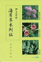 伊豆須崎 海岸草木列伝/バーゲンブック{近田 文弘 トンボ 理学 工学 植物 農学 環境 海}