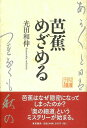 芭蕉めざめる/バーゲンブック{光田 和伸 青草書房 文芸 古典国文学 ミステリー}