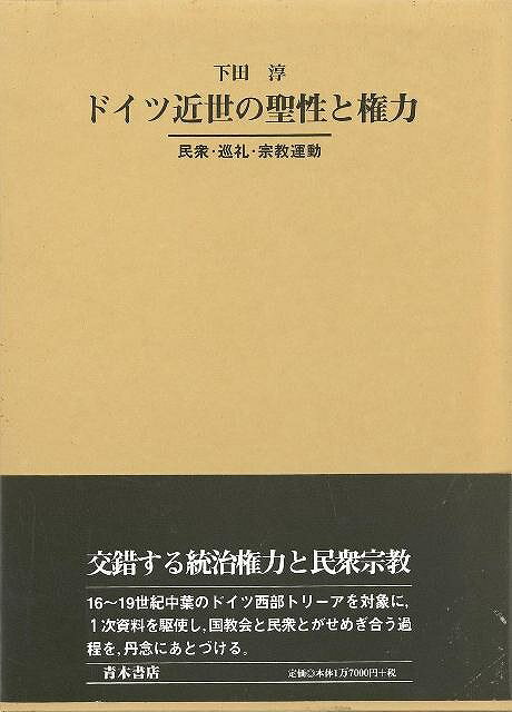 楽天アジアンショップ楽天市場店ドイツ近世の聖性と権力/バーゲンブック{下田 淳 青木書店 哲学 宗教 心理 教育 信仰 神話}