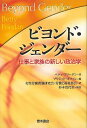 ビヨンド・ジェンダー−仕事と家族の新しい政治学/バーゲンブック{ベティ・フリーダン 青木書店 社会 社会問題 家族 女性 政治 運動}