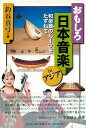 おもしろ日本音楽inアジア 和楽器のルーツをたずねて/バーゲンブック{釣谷 真弓 東京堂出版 音楽 音楽理論/評論 音楽史 音楽家 音楽理論 評論 アジア 楽器...