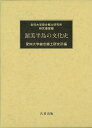 渥美半島の文化史−愛知大学綜合郷土研究所研究叢書8/バーゲンブック{愛知大学綜合郷土研究所 編 名著出版 歴史 地理 文化 民族 風習}