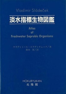 淡水指標生物図鑑/バーゲンブック{ウラディミール・スラディチェック 北隆館 理学 工学 生物 動物 生命科学 図鑑 科学}