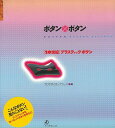 ボタン×ボタン−20世紀プラスティック・ボタン/バーゲンブック{TOMAコレクション 編アートダイジェスト ハンド・クラフト その他手芸 ハンド ク...