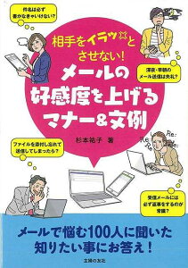 相手をイラッとさせない！メールの好感度を上げるマナー＆文例/バーゲンブック{杉本 祐子 主婦の友社 ビジネス 経済 ビジネス・スキル スキル マナー 手紙}