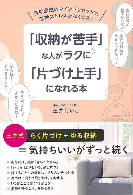 収納が苦手な人がラクに片づけ上手になれる本/バーゲンブック{土井 けいこ 主婦の友社 ホーム・ライフ 家事 整理 収納 ホーム ライフ}のサムネイル