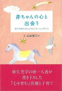 赤ちゃんの心と出会う/バーゲンブック{仁志田 博司 小学館 マタニティ〜チャイルド・ケア 子育 食育 マタニティ〜チャイルド ケア 専門 マタニティ チャイルド...