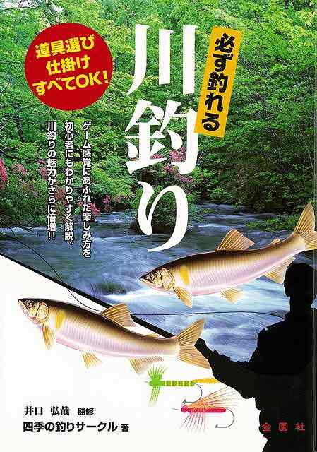 楽天アジアンショップ楽天市場店必ず釣れる川釣り/バーゲンブック{四季の釣りサークル 金園社 スポーツ アウトドア 釣り 入門 入門書}