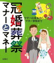 冠婚葬祭マナーとマネー/バーゲンブック{企画編集部 編 金園社 生活の知恵 冠婚葬祭 マナー 付き合い 冠婚 葬祭 生活 知恵 イラスト 事情 マネー}