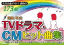 昭和・平成TVドラマ・CMヒット曲集/バーゲンブック{企画編集部 編 金園社 趣味 カラオケ 歌本 人気 歌 曲集 昭和 時代 ドラマ 春}