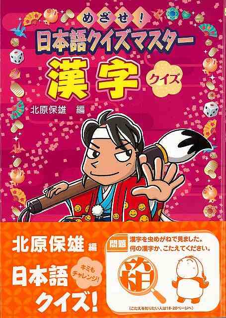 漢字クイズ−めざせ！日本語クイズマスター/バーゲンブック{北原 保雄 編 金の星社 子ども ドリル ゲーム 遊び なぞなぞ 歌 なぞ パズル 日本語 日本}