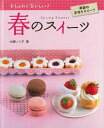 春のスイーツ－おしゃれでおいしい！季節の手作りスイーツ/バーゲンブック{大森 いく子 金の星社 子ども ドリル ファンシー 着せ替え 女の子向け スイーツ フルーツ 女の子 ライフ 春}