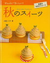 秋のスイーツ-おしゃれでおいしい!季節の手作りスイーツ/バーゲンブック{大森 いく子 金の星社 子ども ドリル ファンシー 着せ替え 女の子向け スイーツ 女の子 秋}