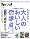 Sprout 日帰りで行く大人のおいしい街歩き3 横浜・鎌倉海が見える街で美食めぐり/バーゲンブック{2017 July光文社 地図 ガイド 旅行/ドライブ・ガ...