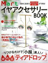 MartイヤアクセサリーBOOK−自分に似合うイヤリング・ピアスができる!/バーゲンブック{Mart編集部 編光文社 ハンド・クラフト その他ハンド...
