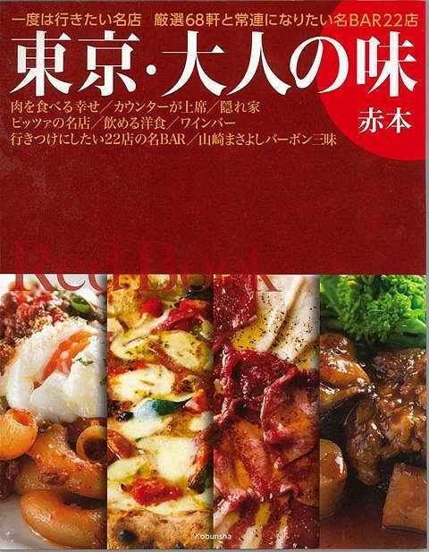 東京・大人の味 赤本/バーゲンブック{ムック版光文社 地図 ガイド グルメ・ガイド グルメ 料理 イタリア 中華 大人 東京}