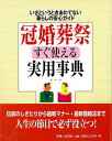 冠婚葬祭すぐ使える実用事典/バーゲンブック{編 主婦と生活社 生活の知恵 冠婚葬祭 冠婚 葬祭 実用事典 生活 知恵 事典 実用}