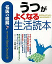 うつがよくなる生活読本−名医の図解/バーゲンブック{岩崎 靖雄 主婦と生活社 ビューティー&ヘルス 家庭医学 体の知識 生活 家庭 医学 知識 ビュ...