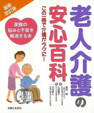 老人介護の安心百科 最新改訂版/バーゲンブック{柴田 博 他 主婦と生活社 ビューティー＆ヘルス 介護 ビューティー ヘルス}