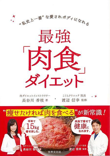 最強肉食ダイエット/バーゲンブック{長谷川 香枝 世界文化社 クッキング 健康食 栄養 ダイエット食 健康 ダイエット レシピ}