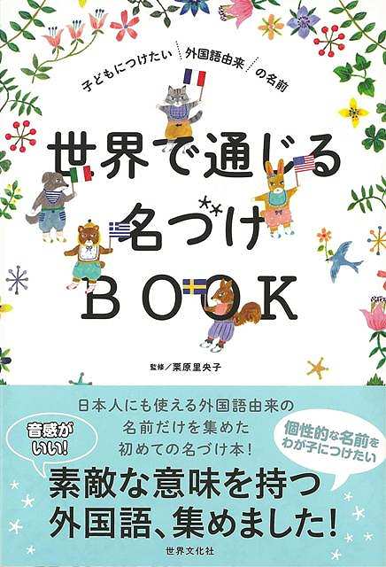 楽天アジアンショップ楽天市場店世界で通じる名づけBOOK/バーゲンブック{栗原 里央子 世界文化社 マタニティ～チャイルド・ケア 妊娠 出産 名付け マタニティ～チャイルド ケア 英語 えいご 洋書 イタリア フランス 名付 各国 マタニティ チャイルド 子ども 日本 ハワイ}