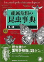 絶滅危惧の昆虫事典 新版/バーゲンブック{川上 洋一 東京堂出版 理学 工学 生物 動物 生命科学 観察 ガイド 事典 科学 昆虫 日本}