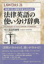 LAWDAS21語源に学ぶ国際弁護士のための法律英語の使い分け辞典/バーゲンブック{長谷川 俊明 東京堂出版 社会 法律 英語 えいご 洋書 専門 辞典 ビジネ...