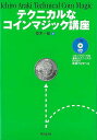 テクニカルなコインマジック講座 DVD付き/バーゲンブック{荒木 一郎 東京堂出版 趣味 カード・ゲーム マジック カード ゲーム イラスト テクニック}