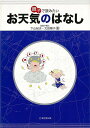 親子で読みたいお天気のはなし/バーゲンブック{下山 紀夫 他 東京堂出版 理学 工学 地球 天文 気象}