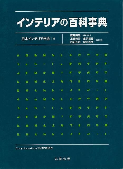 インテリアの百科事典/バーゲンブック{日本インテリア学会 編 丸善出版 ホーム・ライフ インテリア ホーム ライフ 知識 事典}