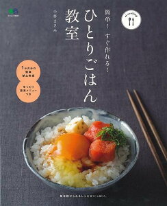 簡単！すぐ作れる！ひとりごはん教室/バーゲンブック{小林 まさみ 出版社 クッキング 人気調理人 料理研究家 料理 レシピ研究家 人気 調理人 研究家 調理 就職 ライフ 初心者 レシピ}