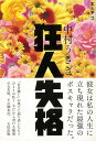 狂人失格/バーゲンブック{中村 うさぎ太田出版 文芸 紀行 エッセイ 女性 作家}