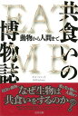 共食いの博物誌/バーゲンブック{ビル・シャット太田出版 文芸 ノン・フィクション ドキュメンタリー ノン フィクション 科学 生物 動物 昆虫}