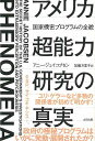 アメリカ超能力研究の真実/バーゲンブック{アニー・ジェイコブセン太田出版 文芸 ノン・フィクション ドキュメンタリー ノン フィクション プロ 収集 アメリカ ...