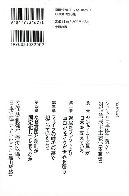 フェイクの時代に隠されていること/バーゲンブック{福山 哲郎太田出版 社会 政治 外交 行政 歴史 時代}