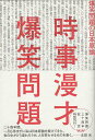 時事漫才/バーゲンブック{爆笑問題太田出版 エンターテインメント タレント ミュージシャン TV 社会 政治 日本 時代}
