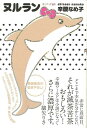 ヌルラン/バーゲンブック{辛酸 なめ子太田出版 文芸 ノベルス 近・現代小説 近 現代小説 ノベル ワールド 現代}