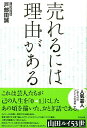 売れるには理由がある/バーゲンブック{戸部田 誠太田出版 ビジネス 経済 ビジネス・スキル スキル 人気 海}